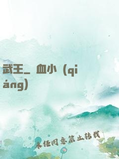武王