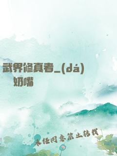 武界修真者