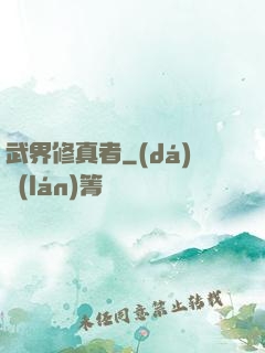武界修真者