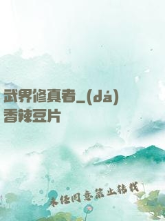 武界修真者