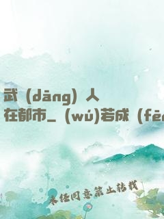 武當(dāng)傳人在都市