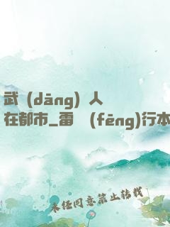 武當(dāng)傳人在都市