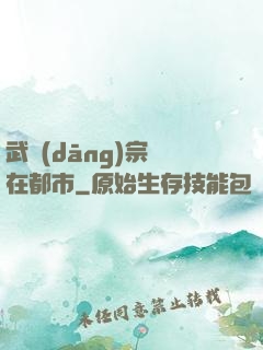 武當(dāng)宗師在都市