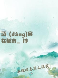 武當(dāng)宗師在都市