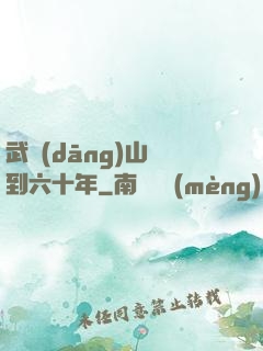 武當(dāng)山簽到六十年