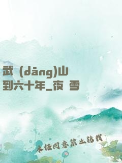 武當(dāng)山簽到六十年