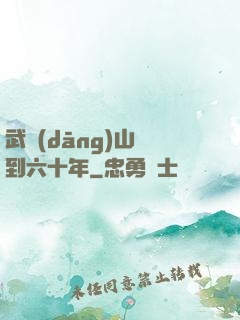 武當(dāng)山簽到六十年