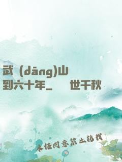 武當(dāng)山簽到六十年