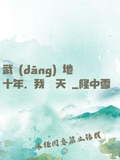 武當(dāng)掃地十年，我劍開天門