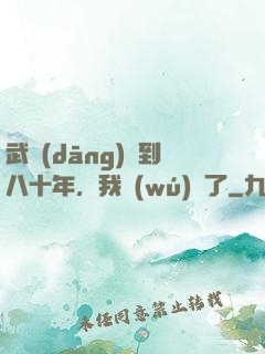 武當(dāng)簽到八十年，我無(wú)敵了