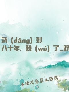 武當(dāng)簽到八十年，我無(wú)敵了