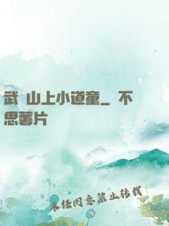 武當山上小道童