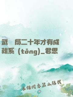 武當開局二十年才有成就系統(tǒng)