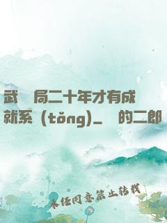 武當開局二十年才有成就系統(tǒng)