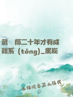 武當開局二十年才有成就系統(tǒng)