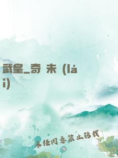 武皇