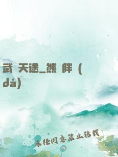 武盡天途