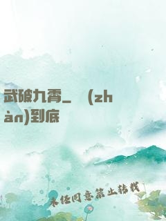 武破九霄