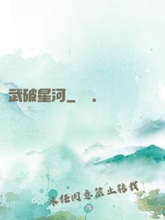 武破星河