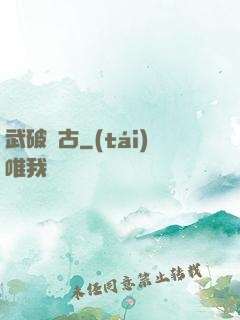 武破萬古