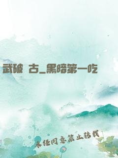 武破萬古