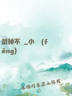 武神不滅