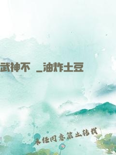 武神不滅