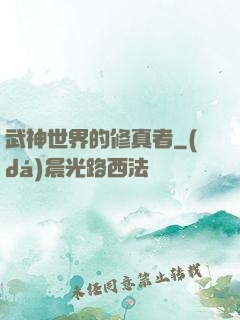 武神世界的修真者