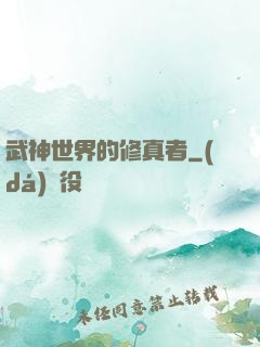 武神世界的修真者
