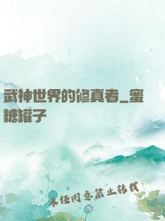 武神世界的修真者