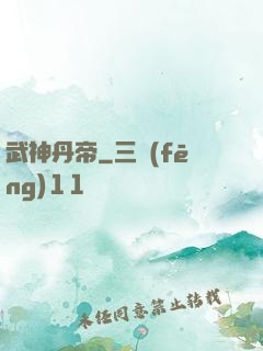 武神丹帝