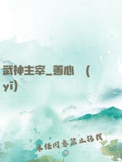 武神主宰