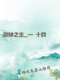 武神之主