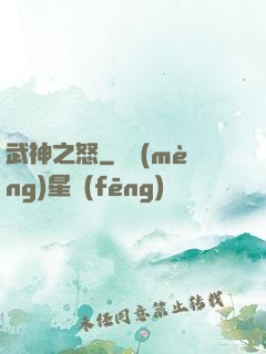武神之怒