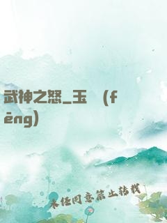 武神之怒