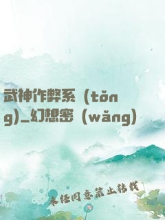 武神作弊系統(tǒng)