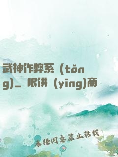 武神作弊系統(tǒng)