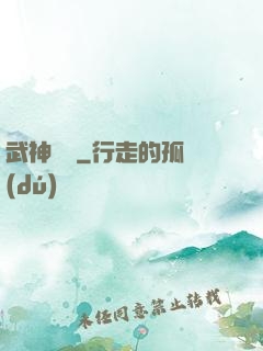 武神傳說