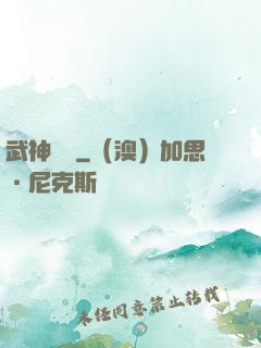 武神傳說