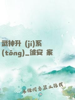 武神升級(jí)系統(tǒng)