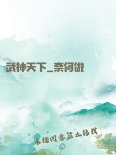 武神天下