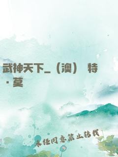 武神天下