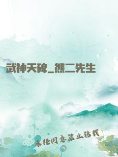 武神天碑