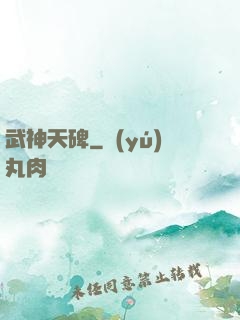 武神天碑