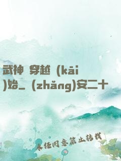 武神從穿越開(kāi)始