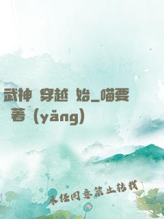 武神從穿越開始