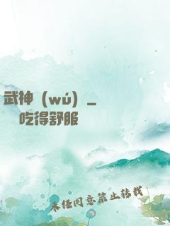 武神無(wú)敵