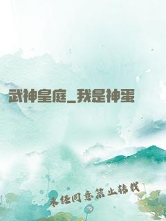 武神皇庭