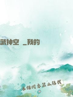 武神空間