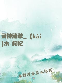 武神箭尊